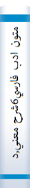 متون ادب فارسي6شرح معني,درک مفهوم