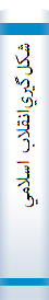 شکل‌گيري‌انقلاب‌ اسلامي‌ از سلطنت‌ پهلوي‌ تا جمهوري‌ اسلامي‌