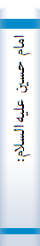 امام‌ حسين‌ عليه‌السلام‌: آفتاب‌ تابان‌ ولايت‌