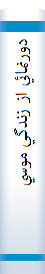 دورنمائي‌ از زندگي‌ موسي‌بن‌جعفر"ع‌"اسطوره‌ مبارزه‌ و قهرمان‌ مقاومت‌ و پايداري‌
