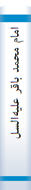 امام‌ محمد باقر عليه‌السلام‌