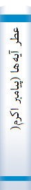 عطر آيه‌ها (پيامبر اکرم‌( )صلي‌الله‌ عليه‌ و آله‌ و سلم‌)