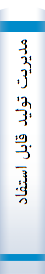 مديريت توليد قابل‌ استفاده‌ي‌ دانشجويان‌ و داوطلبان‌ آزمون‌ کارشناسي‌ ارشد رشته‌ مديريت‌ شامل‌ مجموعه‌ سوالهاي‌ کنکور سراسري‌ سالهاي‌ ،،،