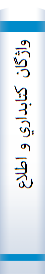 واژگان‌ کتابداري‌ و اطلاع‌رساني‌: انگليسي‌  فارسي‌