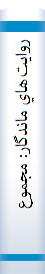 روايت‌هاي‌ ماندگار: مجموعه‌ معرفي‌ کتب‌ برگزيده‌ شش‌ دوره‌ برگزاري‌ جشنواره‌ انتخاب‌ بهترين‌ کتاب‌ دفاع‌ مقدس‌