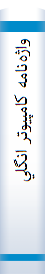 واژه‌نامه‌ کامپيوتر انگليسي‌ به‌فارسي‌ همراه‌ با تلفظ