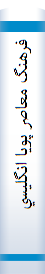 فرهنگ معاصر پويا انگليسي - فارسي