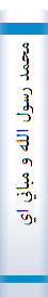 محمد رسول الله و مباني ايدئولوژي اسلامي او