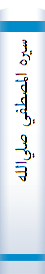 سيره‌ المصطفي‌ صلي‌الله‌ عليه‌ و آله‌: نگرشي‌ نوين‌ بر زندگاني‌ رسول‌ اکرم‌(ص‌)