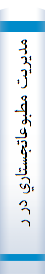 مديريت مطبوعاتجستاري در راهبردها و چالش هاي مطبوعات ايران