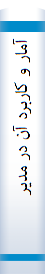آمار و کاربرد آن‌ در مديريت‌ قابل‌ استفاده‌ي‌: دانشجويان‌ و داوطلبان‌ آزمون‌ کارشناسي‌ ارشد  سالهاي‌ 75 تا 84 با پاسخ‌ تشريحي‌