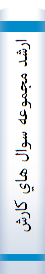 ارشد مجموعه سوال هاي کارشناسي‌ ارشد علوم تربيتي 1اصول و فلسفه تعليم و تربيت