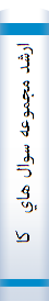 ارشد مجموعه سوال هاي   کارشناسي‌ ارشد علوم تربيتي 1مديريت آموزشي