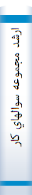 ارشد مجموعه‌ سوالهاي‌ کارشناسي‌ ارشد مديريت‌ اقتصاد خرد و کلان‌