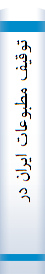 توقيف‌ مطبوعات‌ ايران‌ در گذر زمان‌ از سال‌ 1202 هجري‌ شسي‌ تا کنون‌