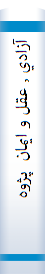 آزادي , عقل و ايمان  پژوهشي انتقادي در مباني کلامي , فقهي و حقوقي آزادي عقيده
