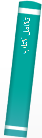تکامل‌ کتاب‌