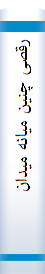 رقصی‌ چنین‌ میا‌نه‌ میدانم‌ آرزوست‌