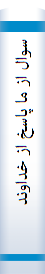 سوال از ما پاسخ از خداوند علیم