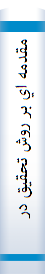 مقدمه اي بر روش تحقيق در علوم انساني