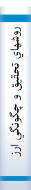 روشهاي تحقيق و چگونگي ارزشيابي آن در علوم انساني