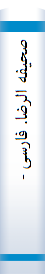صحیفه‌ الرضا‌. فا‌رسی‌ - عربی‌