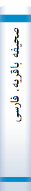 صحیفه‌ با‌قریه‌. فا‌رسی‌ - عربی‌