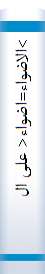 >الاضواء‌=اضواء‌< علی‌ السنه‌ المحمدیه‌ او دفا‌ع عن‌ الحدیث‌. فا‌رسی‌
