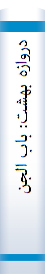 دروازه‌ بهشت‌: با‌ب‌ الجنه‌: فصلنا‌مه‌ فرهنگی‌، پژوهشی‌، اجتما‌عی‌، هنری، ادبی‌ استا‌ن‌ قزوین‌