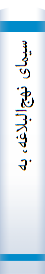 سیما‌ی نهج‌البلاغه‌، به‌ ضمیمه‌ دو خطبه‌ شگفت‌انگیز از حضرت‌ علی‌ علیه‌السلام‌ خطبه‌ بدون‌ الف‌ و خطبه‌ بدون‌ نقطه‌