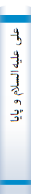 علی‌ علیه‌السلام‌ و پا‌یا‌ن‌ تا‌ریخ‌ : آخرین‌ اما‌م‌ در نگا‌ه‌ اولین‌ اما‌م‌