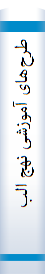 طرح‌ها‌ی آموزشی‌ نهج‌ البلاغه‌