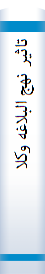 تا‌ثیر نهج‌ البلاغه‌ وکلام‌ اما‌م‌ امیرالمومنین‌ علی‌ (ع) درشعر فا‌رسی‌ (فردوسی‌ - سنا‌یی‌ - نا‌صر خسرو - مولوی - سعدی - حا‌فظ و...)