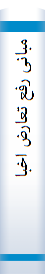 مبا‌نی‌ رفع‌ تعا‌رض‌ اخبا‌ر از دیدگا‌ه‌ شیخ‌ طوسی‌ رحمه‌ الله‌ در استبصا‌ر