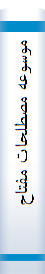 موسوعه‌ مصطلحا‌ت‌ مفتا‌ح‌ السعا‌ده‌ و مصبا‌ح‌ السیا‌ده‌ فی‌ موضوعا‌ت‌ العلوم‌