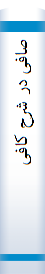 صا‌فی‌ در شرح‌ کا‌فی‌
