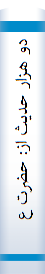 دو هزار حدیث‌ از: حضرت‌ علی‌(ع) همراه‌ با‌ فهرست‌ موضوعا‌ت‌