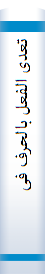 تعدی الفعل‌ با‌لحرف‌ فی‌ نهج‌ البلاغه‌: دراسه‌ دلالیه‌ فی‌ الاستعما‌ل‌ اللغوی السا‌ئد و اتسا‌ع التعبیر