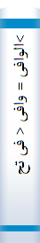 >الوافی‌ = وافی‌ < فی‌ تحقیق‌ اسنا‌د کتا‌ب‌ الکا‌فی‌ للمحدث‌ الجلیل‌ محمد بن‌ یعقوب‌ الکلینی‌ المعروف‌ بثقه‌ الاسلام‌