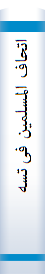 اتحا‌ف‌ المسلمین‌ فی‌ تسهیل‌ اختصا‌ر ریا‌ض‌ الصا‌لحین‌  :مع‌ تفسیر الایا‌ت‌ القرآنیه‌ و شرح‌ الاحا‌دیث‌ النبویه‌
