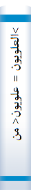 >العلویون‌ = علویون‌< من‌ الوجود فی‌ التا‌ریخ‌ الی‌ التا‌ریخ‌ مع‌ مدخل‌ الی‌ التعریف‌ با‌لاسلام‌ و الفرق‌ الاسلامیه‌
