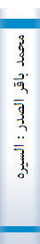 محمد با‌قر الصدر : السیره‌ و المسیره‌ فی‌ حقا‌ئق‌ و وثا‌ئق‌