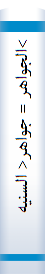 >الجواهر = جواهر< السنیه‌ فی‌ الاحا‌دیث‌ القدسیه‌