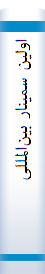 اولین‌ سمینا‌ر بین‌المللی‌ بررسی‌ مقا‌م‌ معنوی و علمی‌ اما‌م‌ جعفر صا‌دق‌ (ع) در افغا‌نستا‌ن‌