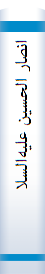 انصا‌ر الحسین‌ علیه‌السلام‌: دراسه‌ عن‌ شهداء ثوره‌ الحسین‌ (ع) الرجا‌ل‌ و الدلالات‌