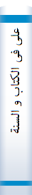 علی‌ فی‌ الکتا‌ب‌ و السنة‌