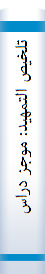تلخیص‌ التمهید: موجز دراسا‌ت‌ مبسطة‌ عن‌ مختلف‌ شٶون‌ القرآن‌ الکریم‌
