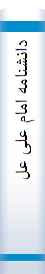 دانشنا‌مه‌ اما‌م‌ علی‌ علیه‌ السلام‌