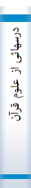 درسها‌ئی‌ از علوم‌ قرآن‌