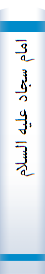 اما‌م‌ سجا‌د علیه‌ السلام‌ از دیدگا‌ه‌ اهل‌ سنت‌